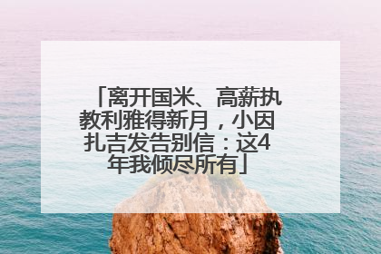 离开国米、高薪执教利雅得新月，小因扎吉发告别信：这4年我倾尽所有