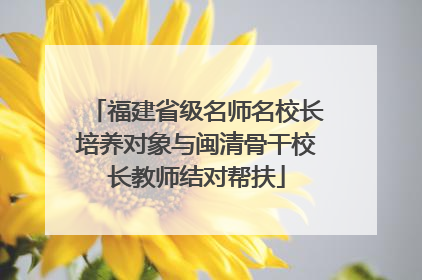 福建省级名师名校长培养对象与闽清骨干校长教师结对帮扶