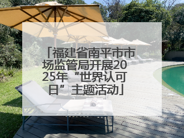 福建省南平市市场监管局开展2025年“世界认可日”主题活动