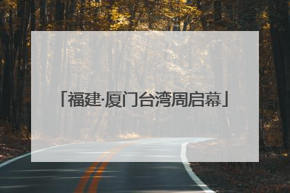 福建·厦门台湾周启幕