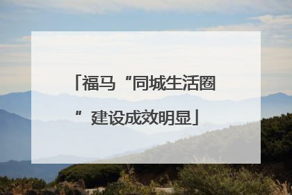 福马“同城生活圈”建设成效明显