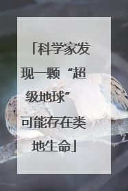 科学家发现一颗“超级地球” 可能存在类地生命