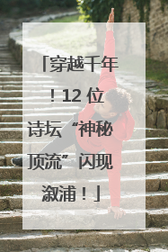 穿越千年！12 位诗坛“神秘顶流”闪现溆浦！