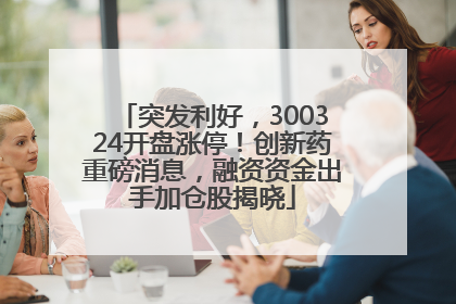 突发利好，300324开盘涨停！创新药重磅消息，融资资金出手加仓股揭晓