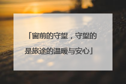 窗前的守望，守望的是旅途的温暖与安心