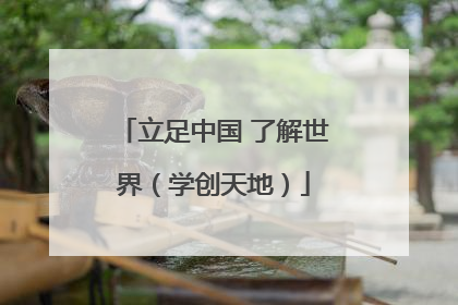 立足中国 了解世界（学创天地）