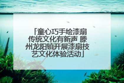 童心巧手绘漆扇 传统文化有新声 滕州龙阳镇开展漆扇技艺文化体验活动