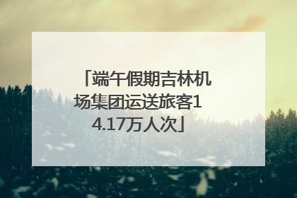 端午假期吉林机场集团运送旅客14.17万人次