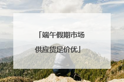 端午假期市场供应货足价优