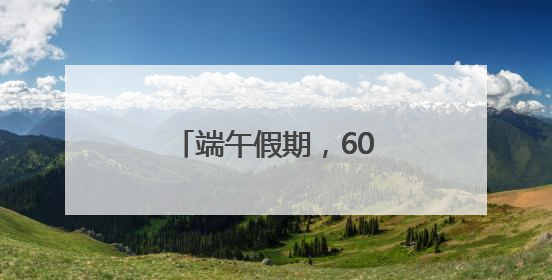 端午假期，60岁以上老人可免费乘坐萝卜快跑