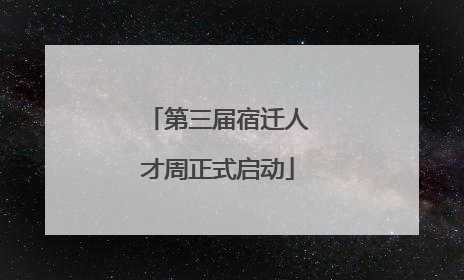 第三届宿迁人才周正式启动