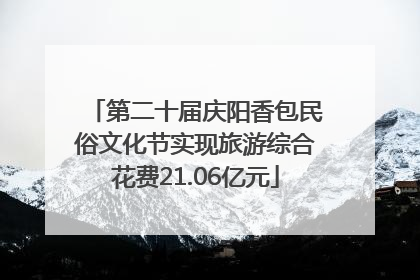 第二十届庆阳香包民俗文化节实现旅游综合花费21.06亿元