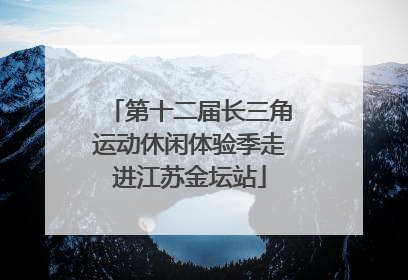 第十二届长三角运动休闲体验季走进江苏金坛站