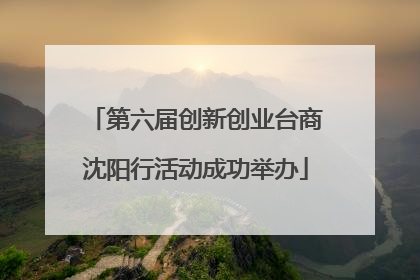 第六届创新创业台商沈阳行活动成功举办