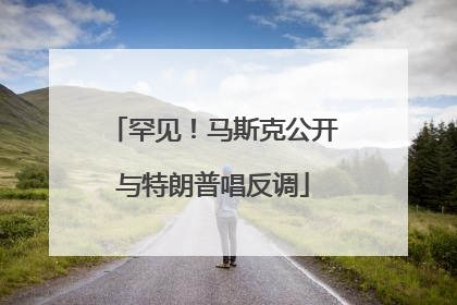 罕见！马斯克公开与特朗普唱反调