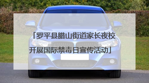罗平县腊山街道家长夜校开展国际禁毒日宣传活动