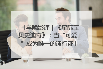 羊晚影评｜《星际宝贝史迪奇》：当“可爱”成为唯一的通行证