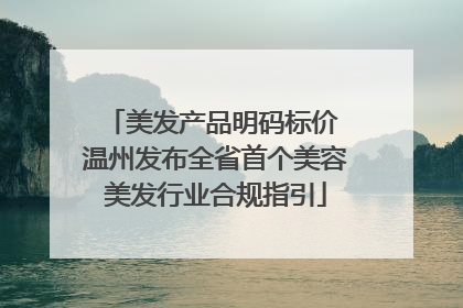 美发产品明码标价 温州发布全省首个美容美发行业合规指引