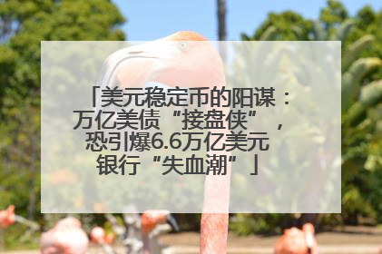 美元稳定币的阳谋：万亿美债“接盘侠”，恐引爆6.6万亿美元银行“失血潮”
