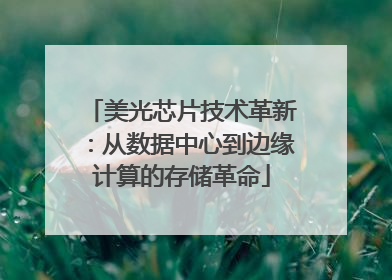 美光芯片技术革新：从数据中心到边缘计算的存储革命