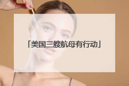美国三艘航母有行动