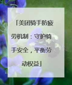 美团骑手防疲劳机制：守护骑手安全，平衡劳动权益