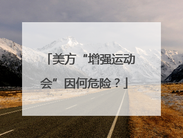 美方“增强运动会”因何危险？
