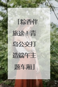 粽香伴旅途！青岛公交打造端午主题车厢
