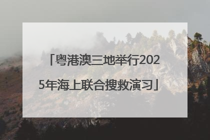 粤港澳三地举行2025年海上联合搜救演习