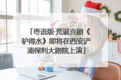 粤语版·荒诞喜剧《驴得水》即将在西安浐灞保利大剧院上演