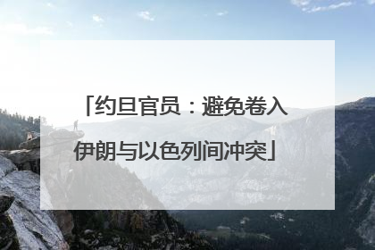 约旦官员：避免卷入伊朗与以色列间冲突