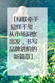 绿联牵手易烊千玺：从市场洞察出发，书写品牌进阶的新篇章