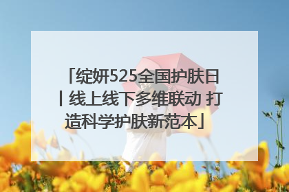 绽妍525全国护肤日丨线上线下多维联动 打造科学护肤新范本
