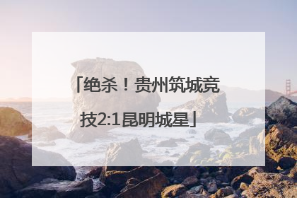 绝杀！贵州筑城竞技2:1昆明城星