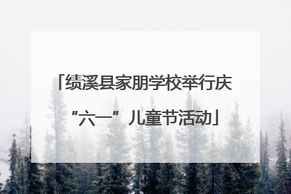 绩溪县家朋学校举行庆“六一”儿童节活动