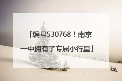 编号530768！南京一中拥有了专属小行星