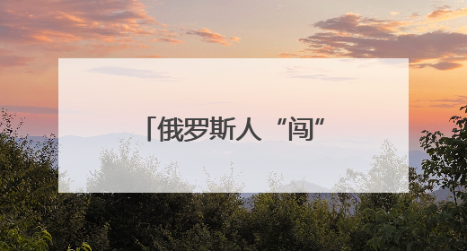 俄罗斯人“闯”海南：“在三亚生活很幸福”