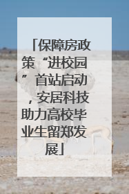 保障房政策“进校园”首站启动，安居科技助力高校毕业生留郑发展