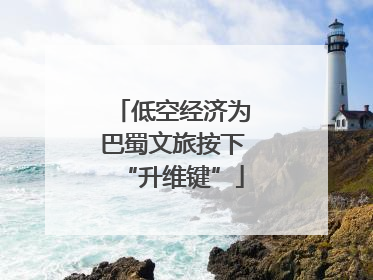 低空经济为巴蜀文旅按下“升维键”