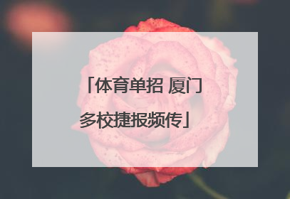 体育单招 厦门多校捷报频传