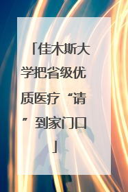 佳木斯大学把省级优质医疗“请”到家门口