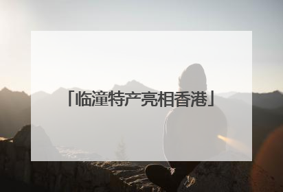 临潼特产亮相香港