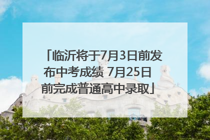 临沂将于7月3日前发布中考成绩 7月25日前完成普通高中录取