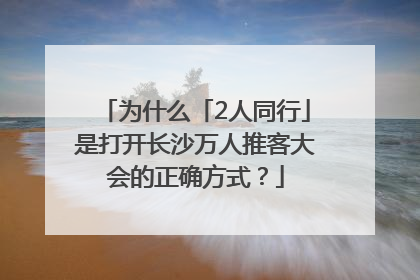 为什么「2人同行」是打开长沙万人推客大会的正确方式？