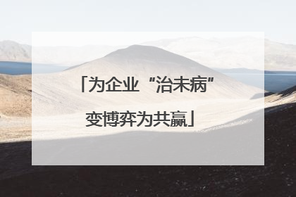 为企业“治未病” 变博弈为共赢