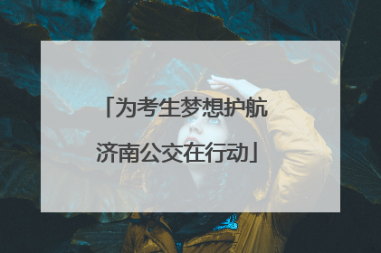 为考生梦想护航 济南公交在行动