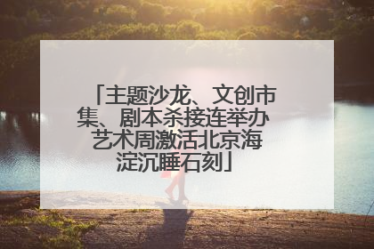 主题沙龙、文创市集、剧本杀接连举办 艺术周激活北京海淀沉睡石刻