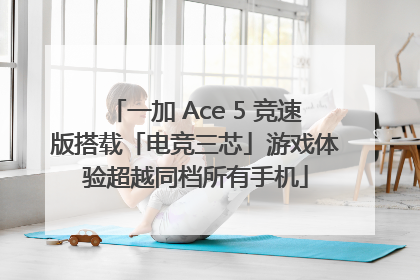 一加 Ace 5 竞速版搭载「电竞三芯」游戏体验超越同档所有手机
