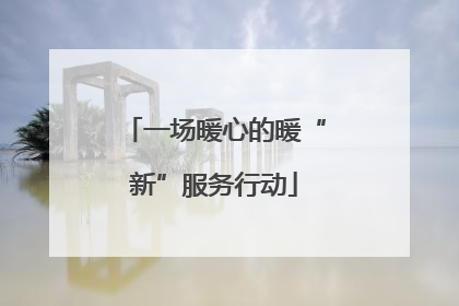 一场暖心的暖“新”服务行动