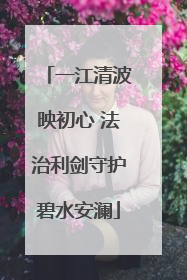 一江清波映初心 法治利剑守护碧水安澜